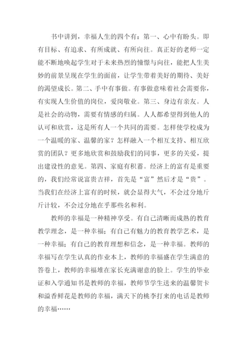 教师的幸福人生与专业成长读后感.docx
