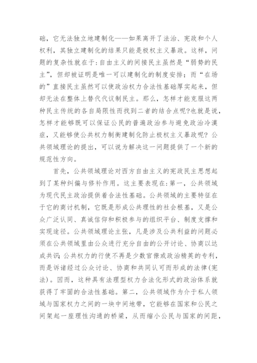 公共领域理论范式的学术独立性及其政治哲学意义探析论文.docx