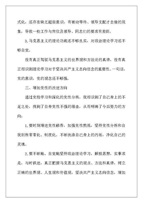 2022年精选党校学习党性分析材料范文