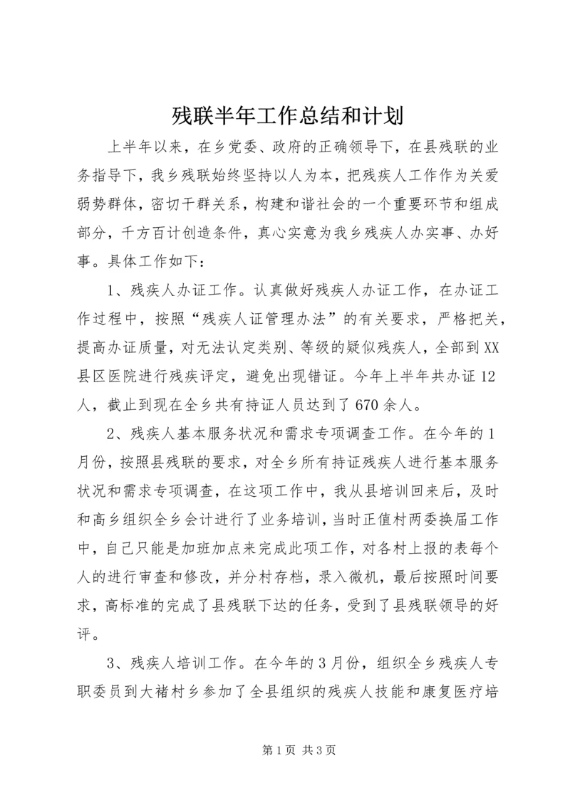 残联半年工作总结和计划_1.docx