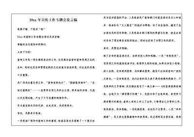 20xx年宣传工作专题会发言稿