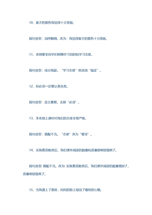 小学修改病句专题