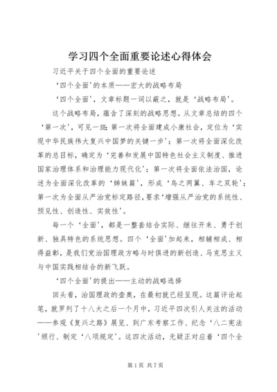 学习四个全面重要论述心得体会 (4).docx