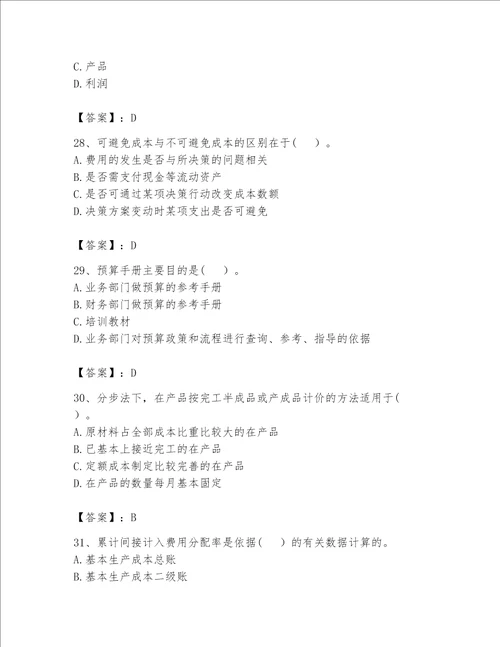 （完整版）初级管理会计（专业知识）题库有解析答案
