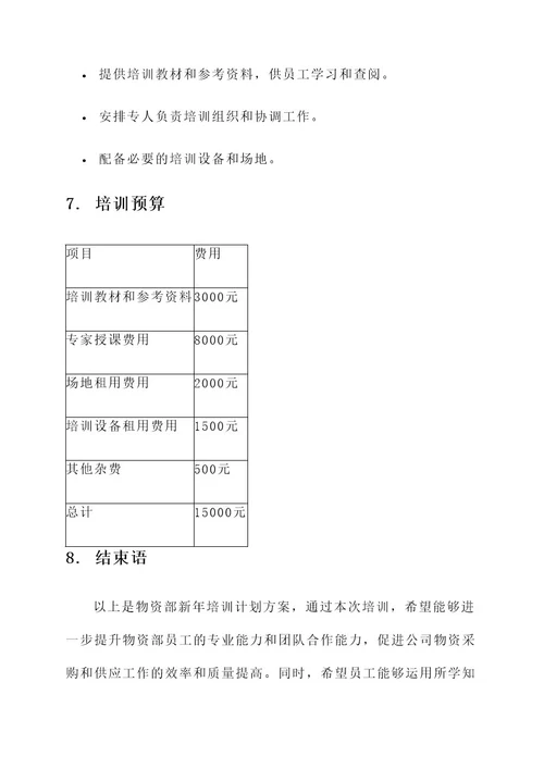 物资部新年培训计划方案