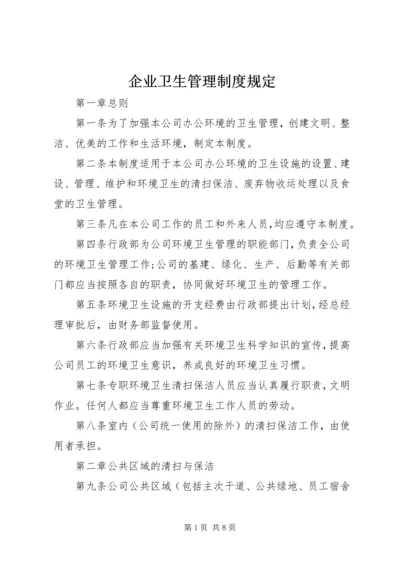 企业卫生管理制度规定.docx