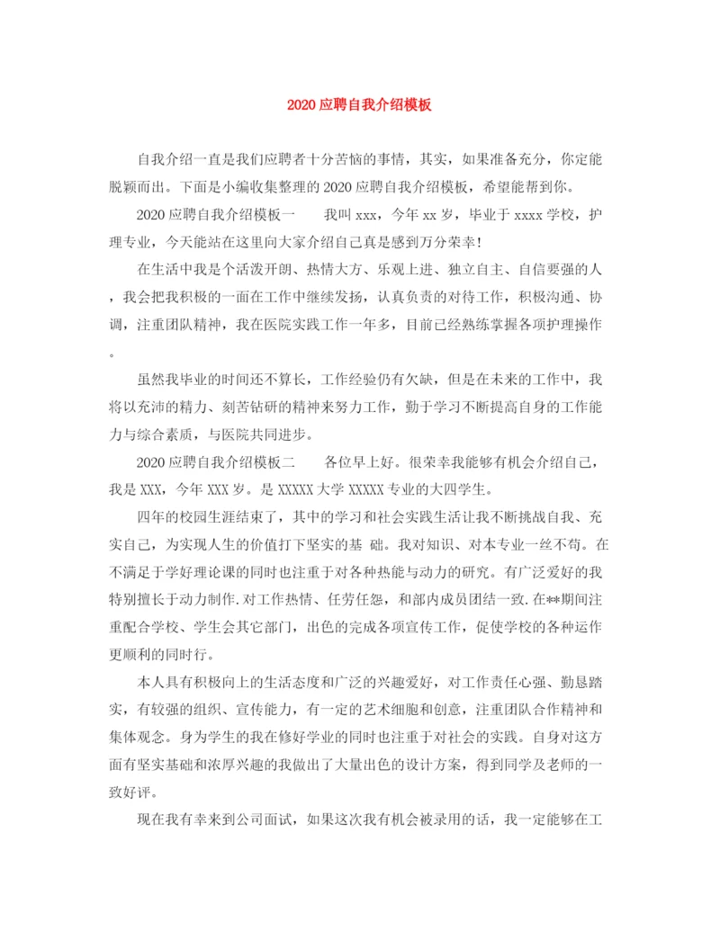 精编之应聘自我介绍模板.docx