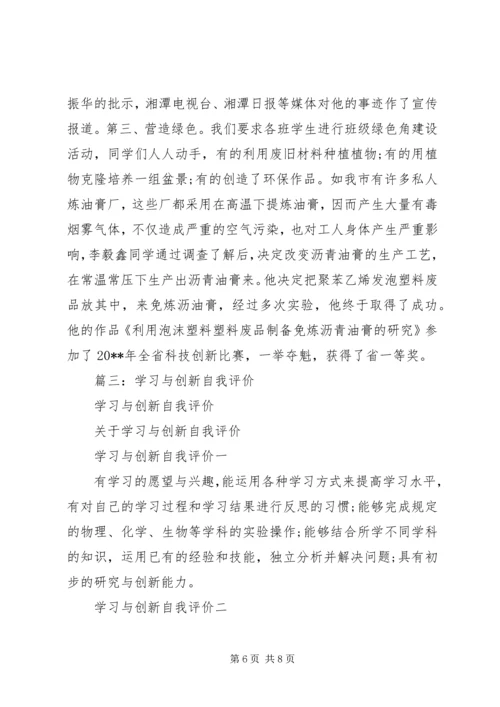 学习与创新自我评价 (3).docx