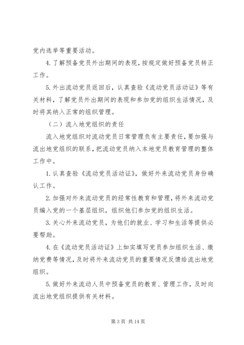 改进流动党员管理意见.docx