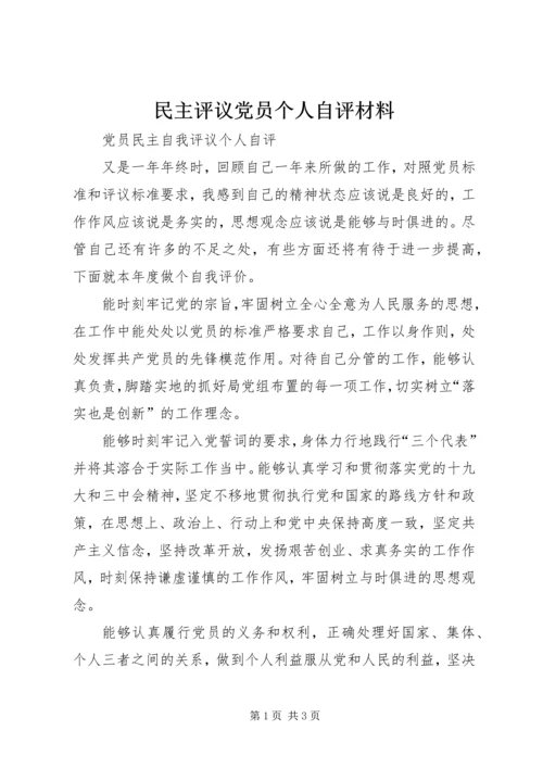 民主评议党员个人自评材料 (3).docx