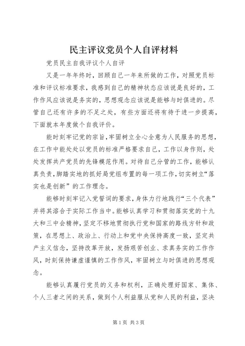 民主评议党员个人自评材料 (3).docx