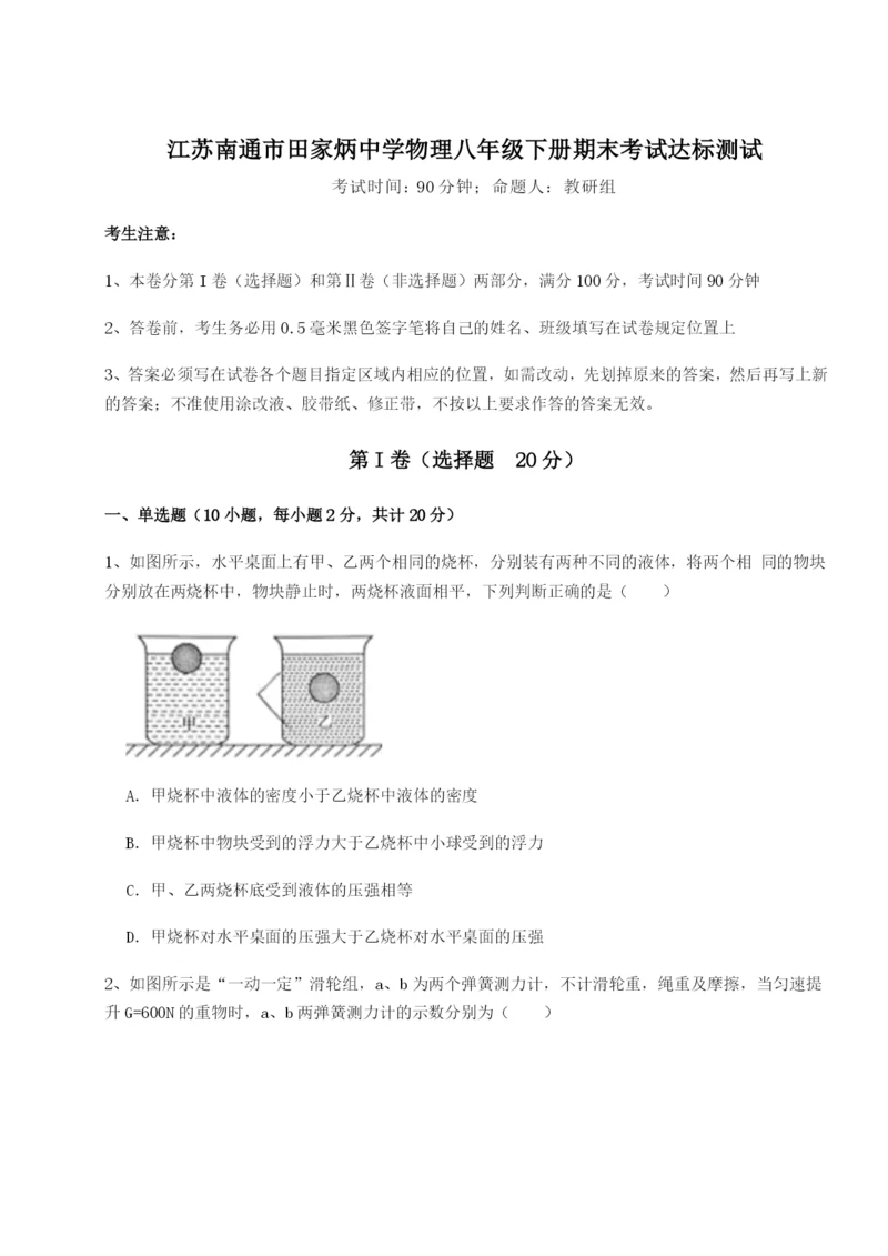 滚动提升练习江苏南通市田家炳中学物理八年级下册期末考试达标测试试题（含解析）.docx