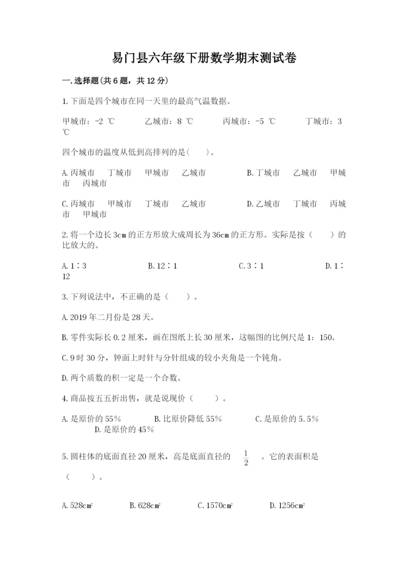 易门县六年级下册数学期末测试卷有精品答案.docx