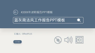 蓝灰简洁风工作报告PPT模板