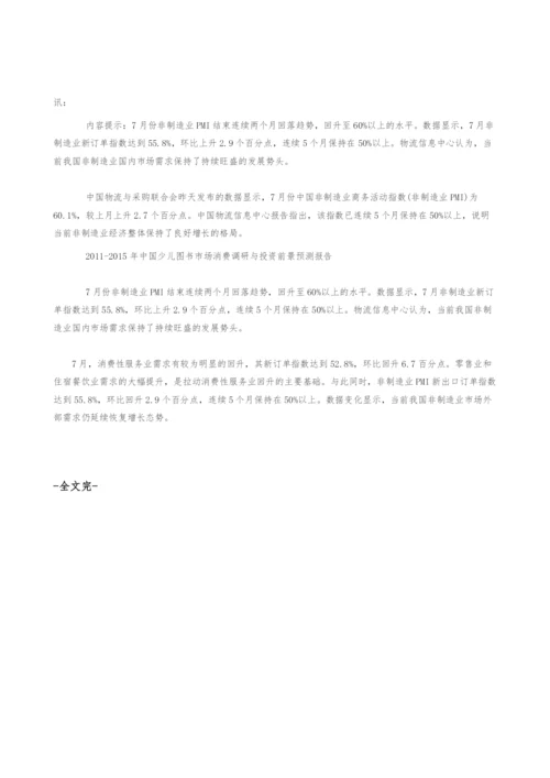 中国非制造业商务活动指数分析报告.docx