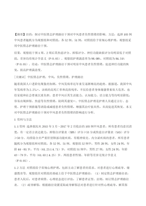 中医情志护理路径干预对中风患者负性情绪的影响.docx