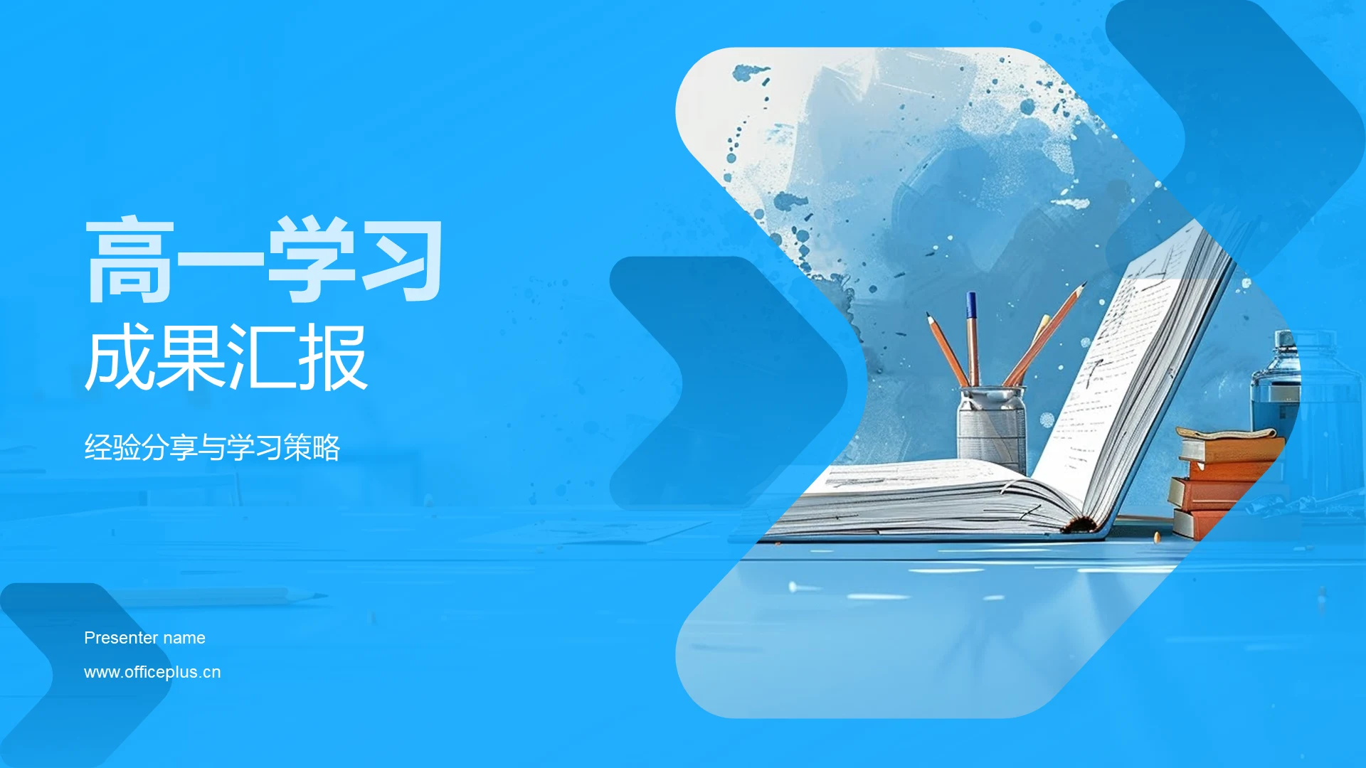 高一学习成果汇报PPT模板