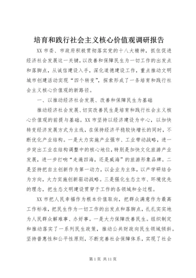 培育和践行社会主义核心价值观调研报告 (4).docx