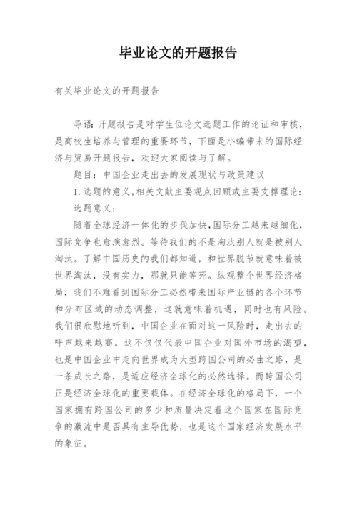 毕业论文的开题报告编辑精选.docx