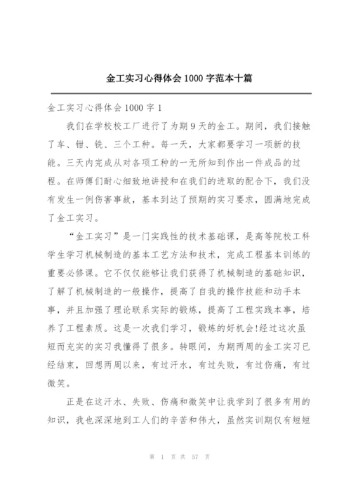 金工实习心得体会1000字范本十篇.docx