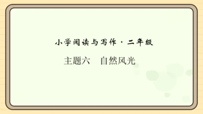 统编版语文二年级上册主题六　自然风光 阅读与写作指导课件