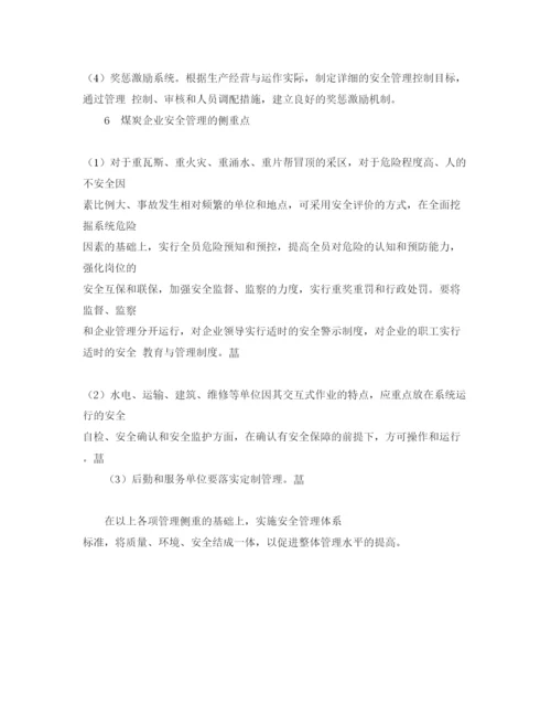 【精编】《安全管理论文》之对煤炭企业安全管理的思考.docx