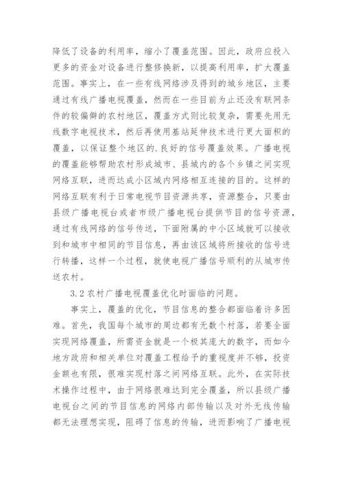 对我国农村广播电视覆盖优化的思考论文.docx