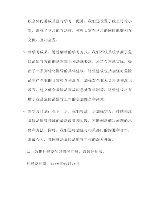 县纪委学习情况汇报