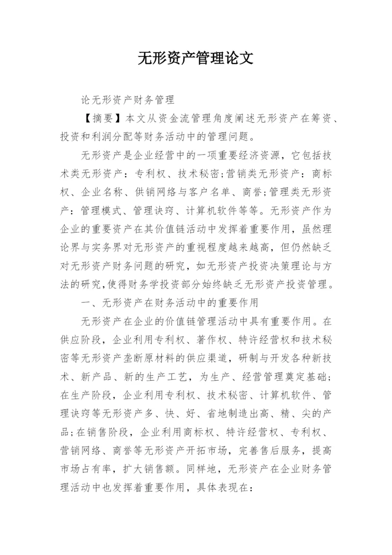 无形资产管理论文.docx