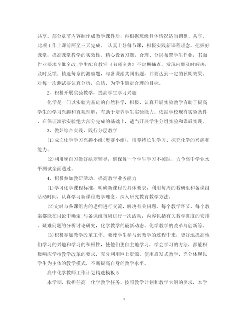 精编之高中化学教师工作计划精选模板.docx