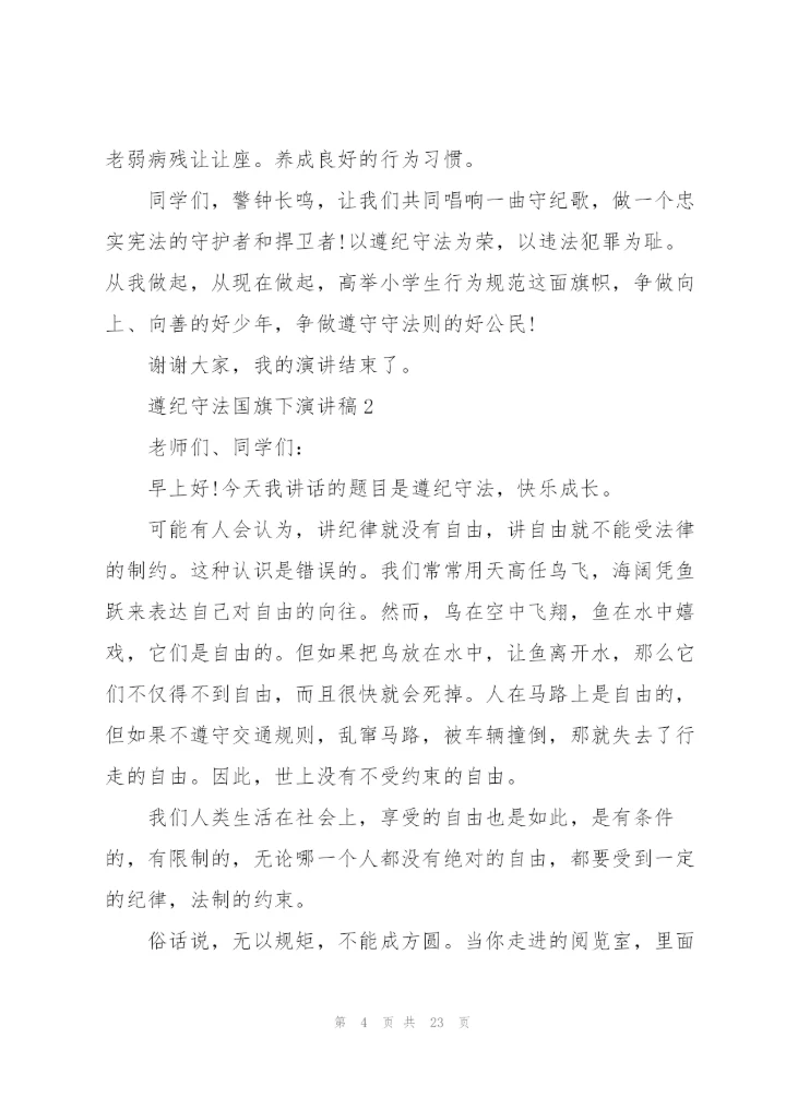 中小学生遵纪守法国旗下演讲稿范文10篇.docx