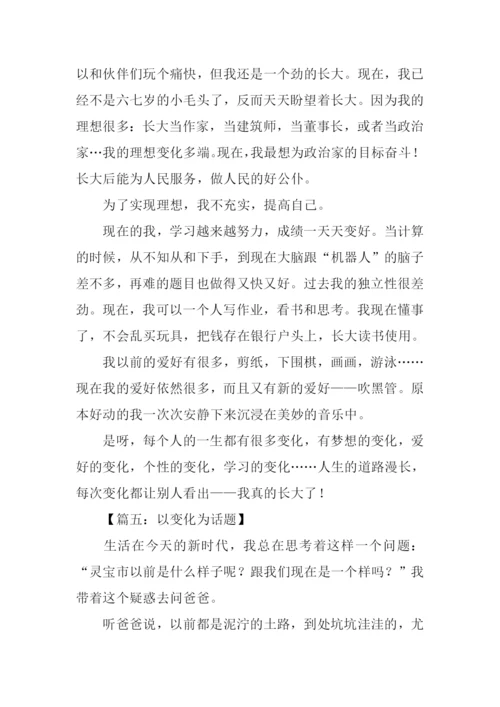 以变化为话题的作文400字.docx