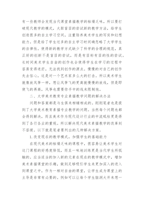 试议大学美术教学的问题及对策论文.docx