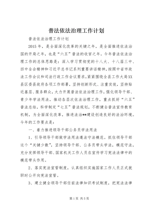 普法依法治理工作计划 (3).docx