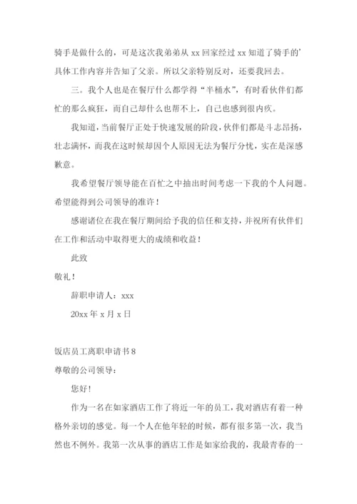 饭店员工离职申请书.docx