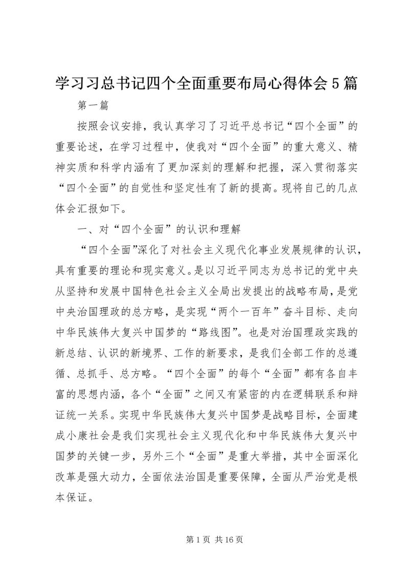 学习习总书记四个全面重要布局心得体会5篇 (2).docx