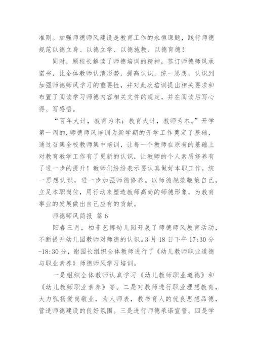 师德师风简报_3.docx