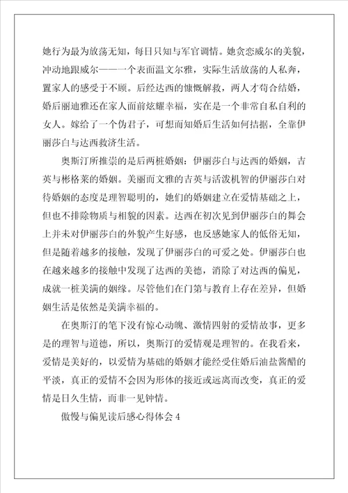 傲慢与偏见读后感心得体会2022年范文8篇
