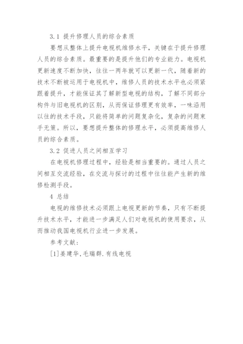 有线电视维护中存在的问题与对策论文.docx