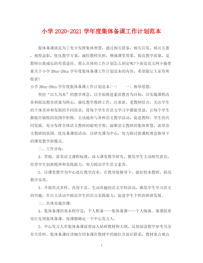 精编之小学学年度集体备课工作计划范本.docx