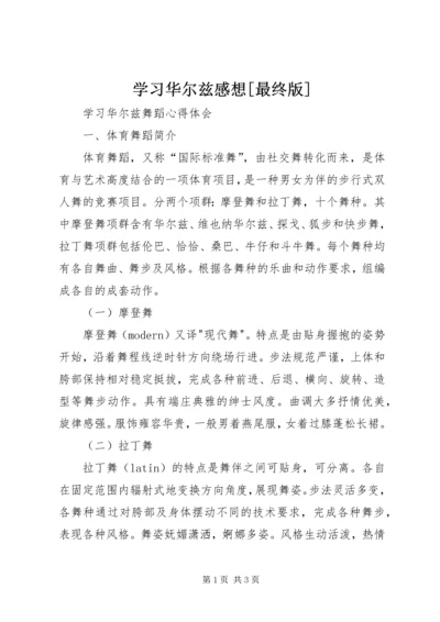 学习华尔兹感想[最终版] (3).docx