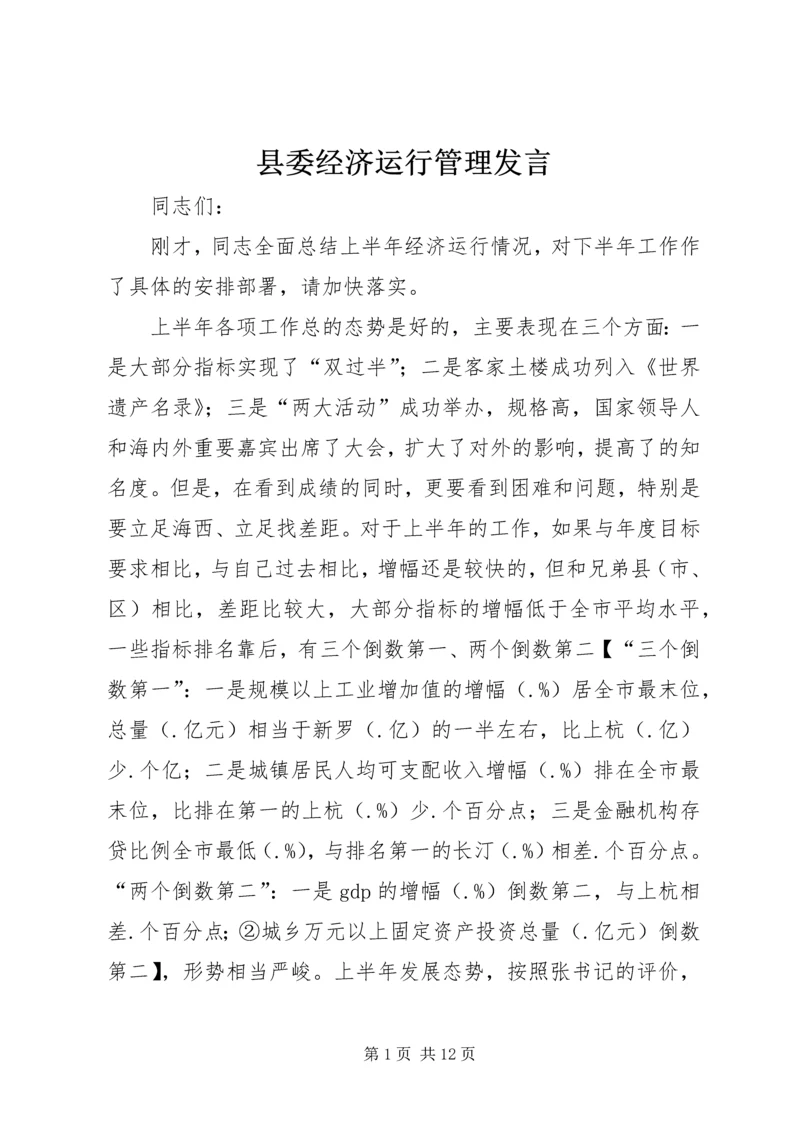 县委经济运行管理发言.docx