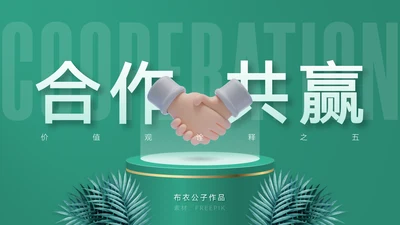 《合作互利诠释》企业文化培训课件通用PPT
