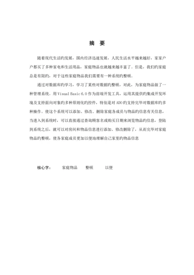 家庭物品基础管理系统数据库课设.docx