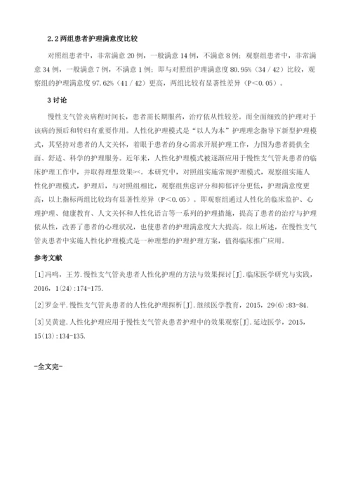 探讨人性化护理模式在慢性支气管炎患者中的应用.docx