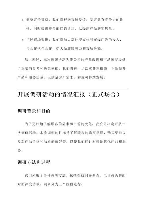 开展调研活动的情况汇报