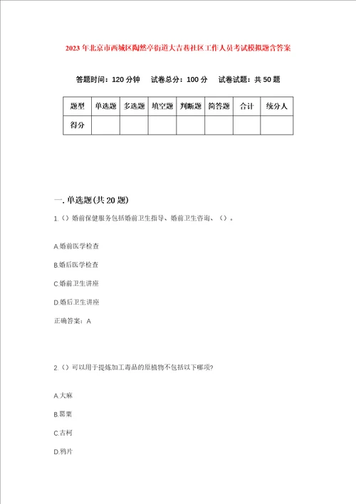 2023年北京市西城区陶然亭街道大吉巷社区工作人员考试模拟题含答案