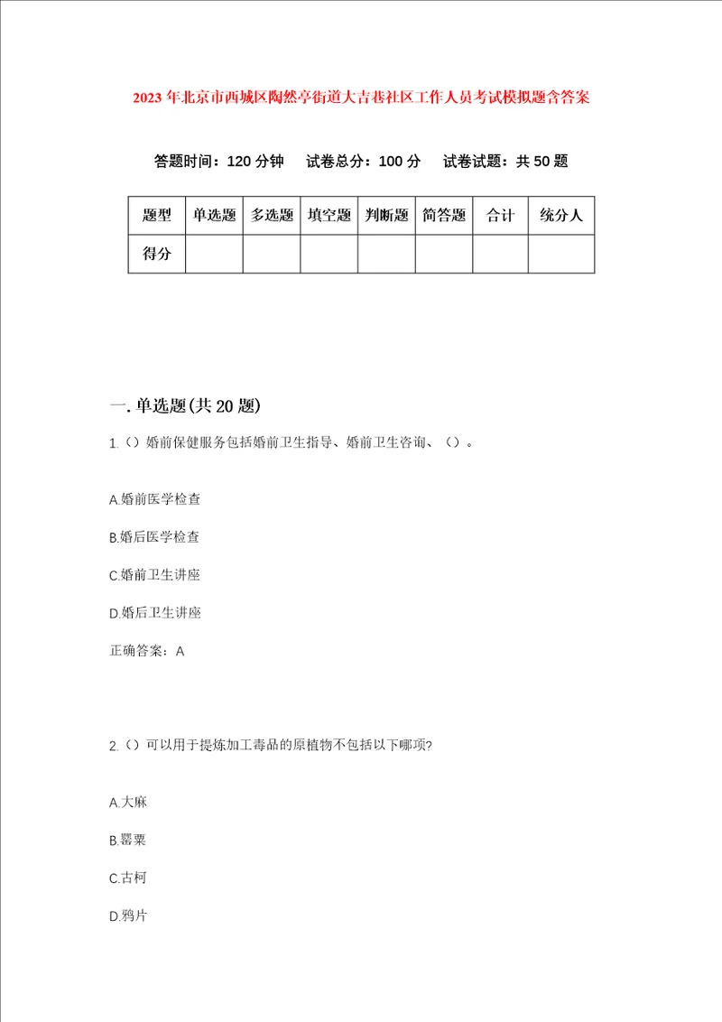 2023年北京市西城区陶然亭街道大吉巷社区工作人员考试模拟题含答案