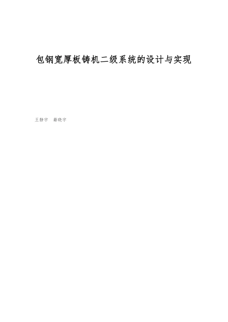 包钢宽厚板铸机二级系统的设计与实现.docx