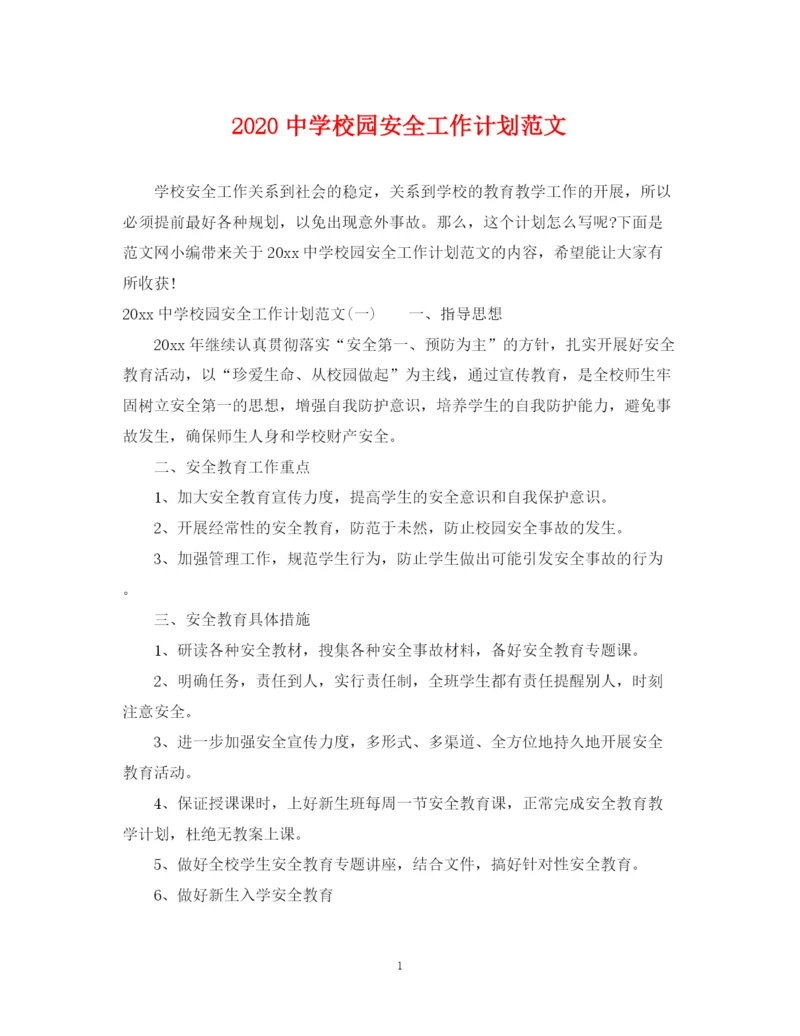 精编之校园安全工作计划范文.docx